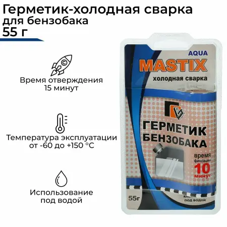 Холодная сварка Герметик бензобака "MASTIX" 55 гр