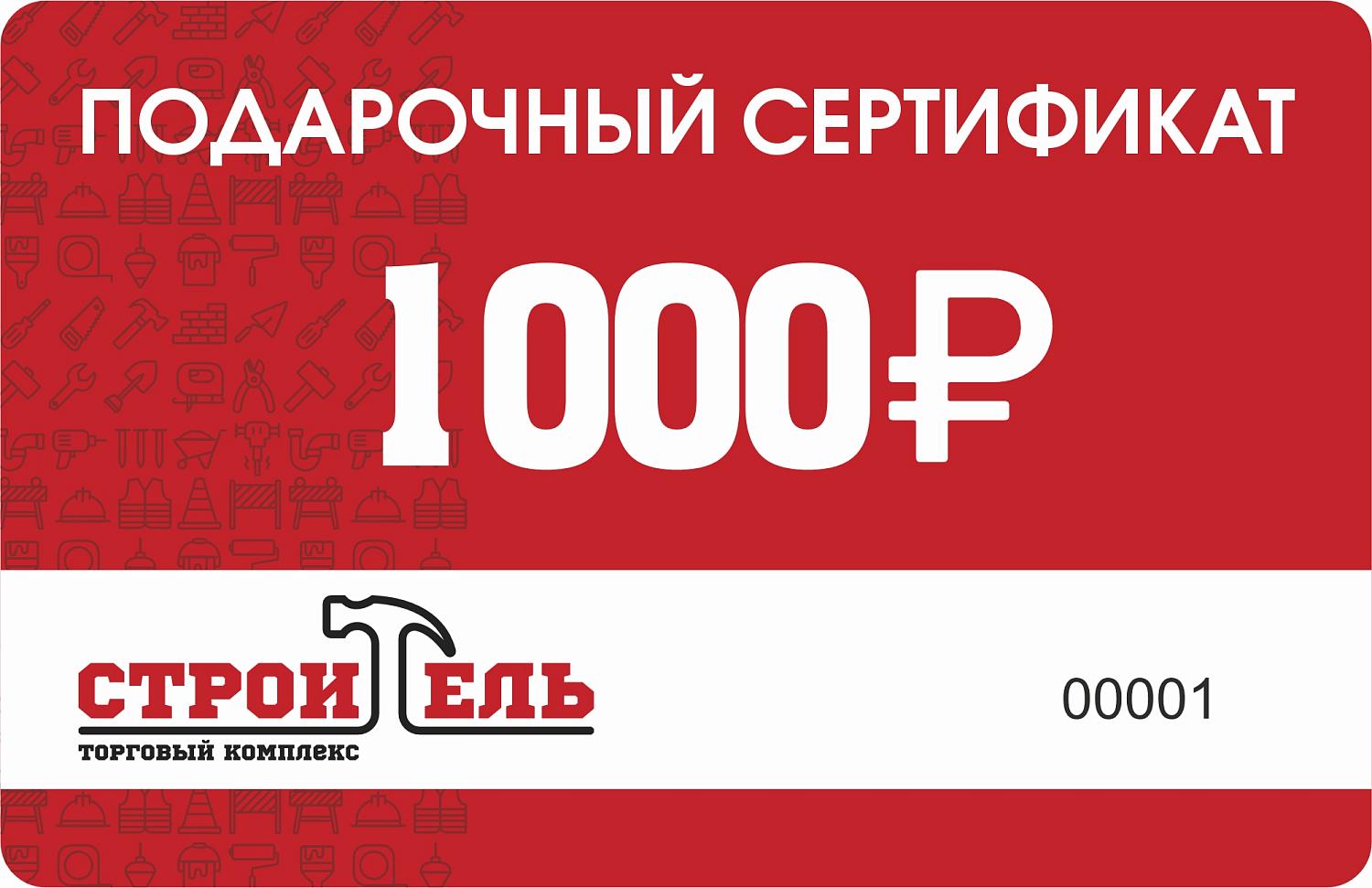 Универсальный подарок на любой повод – сертификат в ТК «Строитель»!