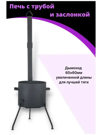 Печь на 22 литров разборные ножки металл 3мм