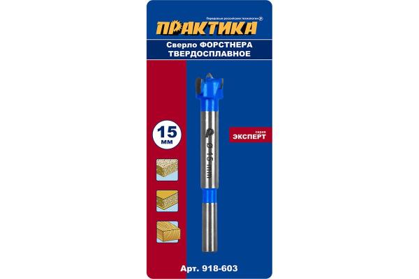 Сверло петельное Форстнера ПРАКТИКА 15мм, твердосплавное, (1шт), блистер