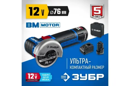 Машина углошлифовальная бесщёточная ЗУБР АВ-76-22 12В 2Ач