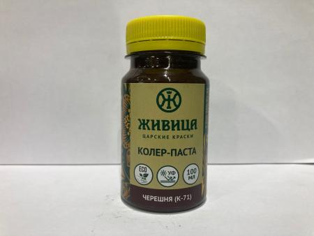 Колер ЖИВИЦА Черешня (К-71) 100мл.