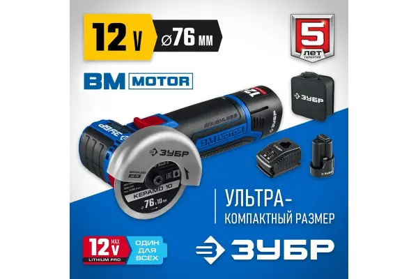 Машина углошлифовальная бесщёточная ЗУБР АВ-76-22 12В 2Ач