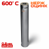 Сэндвич 1,0м (430/0,8мм + нерж.+cerablanket) Ф150х210