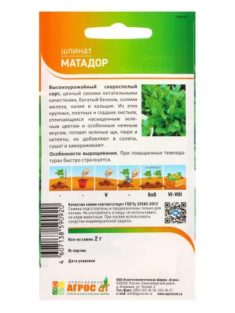 Семена Шпинат "Матадор" 2 г 10944124	
