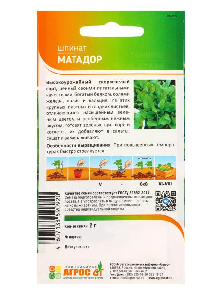 Семена Шпинат "Матадор" 2 г 10944124	