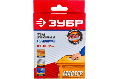 Губка шлифовальная ЗУБР МАСТЕР двухсторонняя, мягкий поролон, Р320, 123х98х12 мм