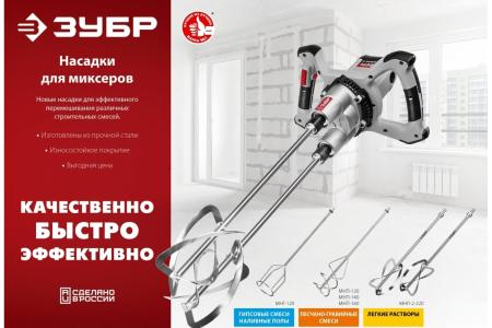 Комплект насадок-миксеров ЗУБР 220мм М27 для легких растворов 2шт