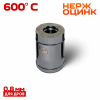 Сэндвич-дымоход 0,25 м( 430/ 0,8) ф130х200 нерж+оц