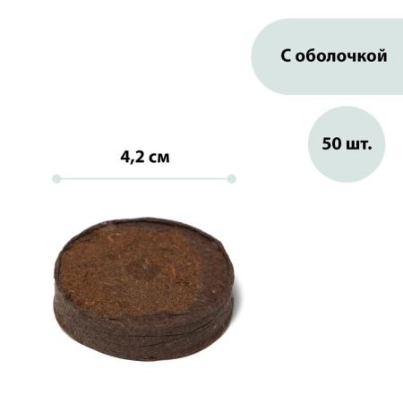 Таблетки торфяные, d=4.2см, набор 50 шт.