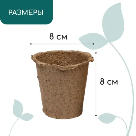 Торфяной горшок, 175 мл, 8*8 см, набор 20 шт., Greengo 