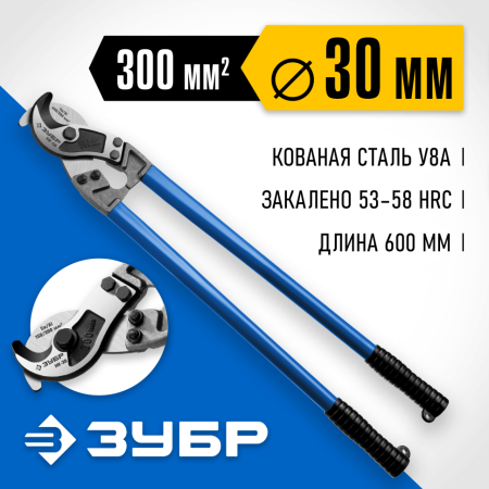 Кабелерез ЗУБР "Профессионал" НК-30, d 30 мм, 600 мм