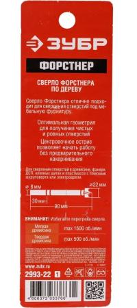 Сверло Форстнера ЗУБР по дереву 22*90мм