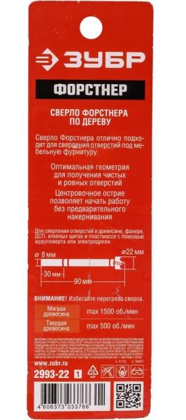 Сверло Форстнера ЗУБР по дереву 22*90мм