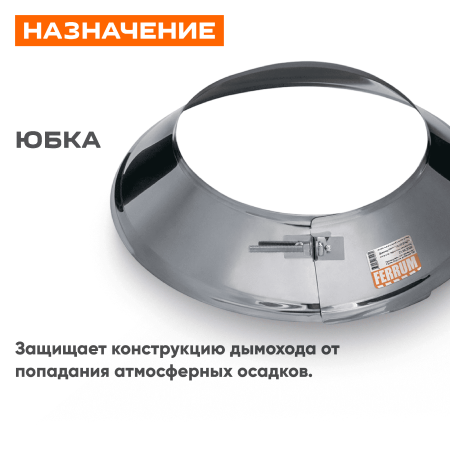 Юбка (430/0,5) ф400