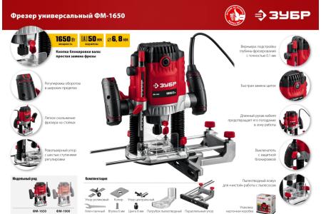 Фрезер универсальный ЗУБР ФМ-1650 1650Вт  