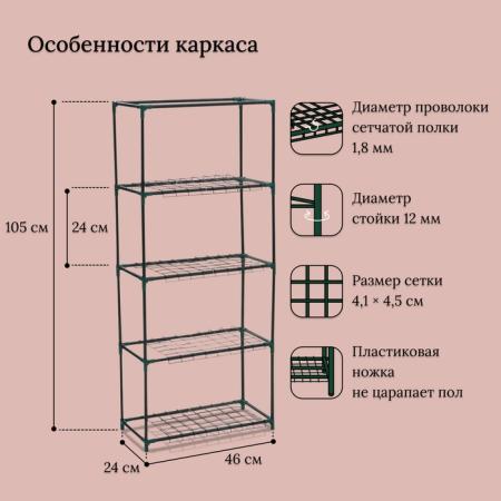 Парник-стеллаж 4 полки (сетка) 46*24*105 см, пвх пленка, мет. труба d-12мм 10524132