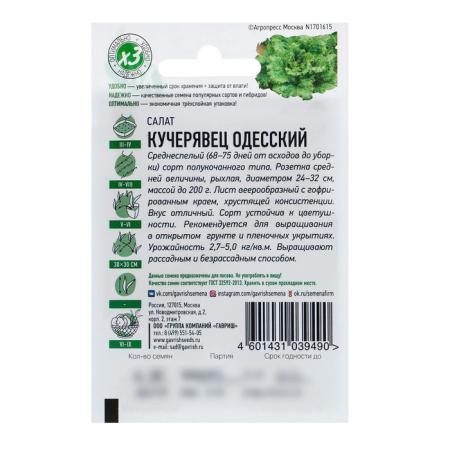 Семена Салат "Кучерявец Одесский" хрустящий, ц/п, 0,5 г серия ХИТ х3 2869563