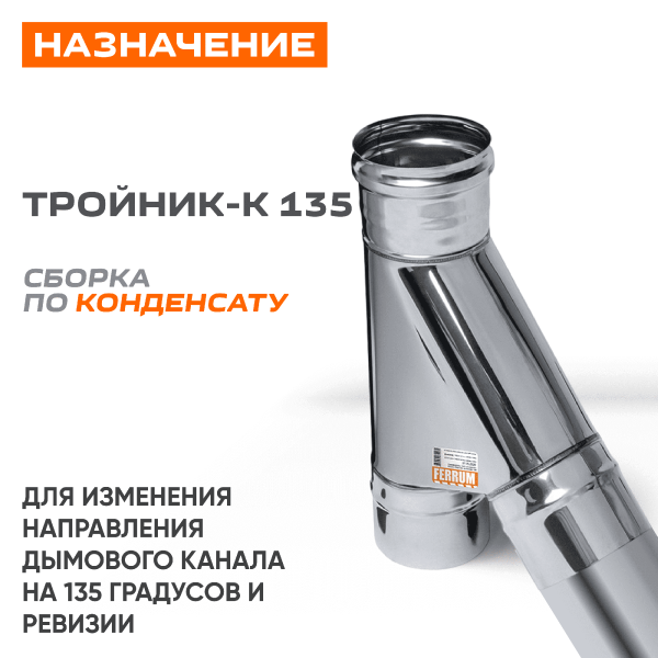 Тройник-К  135° ( 430/ 0,5) ф120 