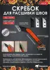 Сменное лезвие 2+2+2 на скребок для расшивки швов, набор 3 шт 