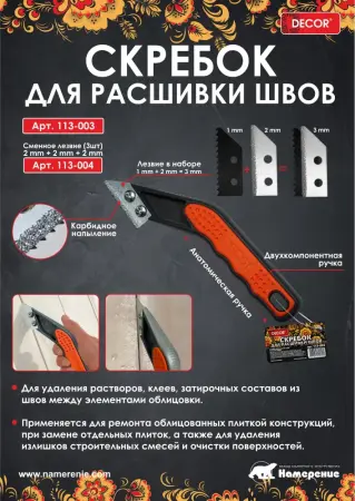 Сменное лезвие 2+2+2 на скребок для расшивки швов, набор 3 шт 
