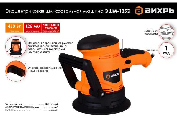 Эксцентриковая шлифовальная машина ЭШМ-125Э Вихрь