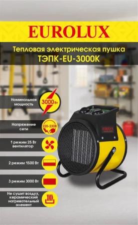 Тепловая электрическая пушка ТЭПК-EU-3000K Eurolux