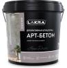 Штукатурка ЛАКРА АРТ-БЕТОН декоративная с эффектом бетона и камня 3кг.