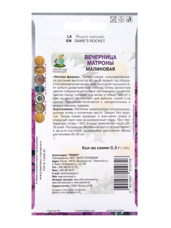 Семена цветов Вечерница Матроны Малиновая, 0,3гр 