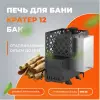 Печь для бани "Кратер 12С" бак