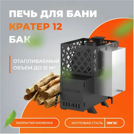 Печь для бани "Кратер 12С" бак