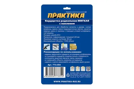 Корщетка для УШМ Ø115мм ПРАКТИКА радиальная мягкая М14 
