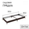 Грядка оцинкованная 200 х 100 х 15 см, коричневый 9460078