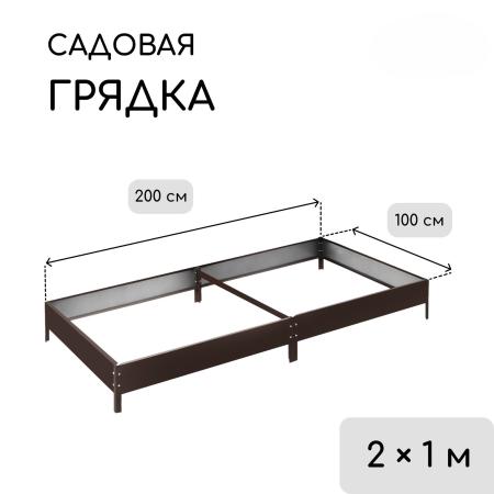 Грядка оцинкованная 200 х 100 х 15 см, коричневый 9460078