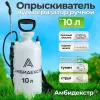 Опрыскиватель Амбидекстр 10л