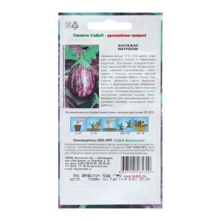 Семена Баклажан "Матросик", 0,2 г 10288086