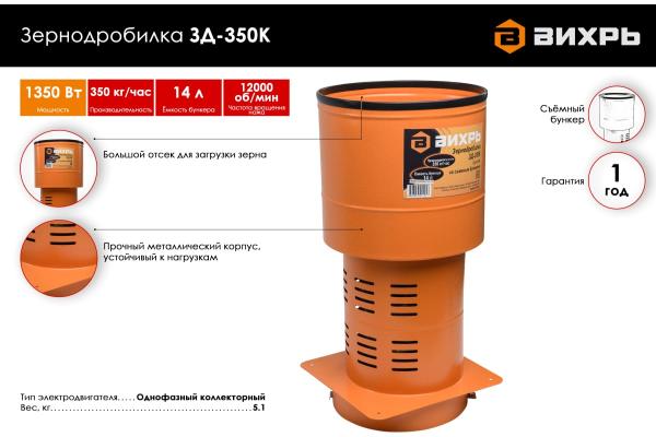 Зернодробилка ЗД-350К Вихрь