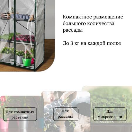 Парник-стеллаж 4 полки (сетка) 46*24*105 см, пвх пленка, мет. труба d-12мм 10524132