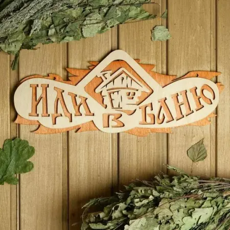 Табличка 2-слойная "Иди в баню", 37,5х15см 2716409
