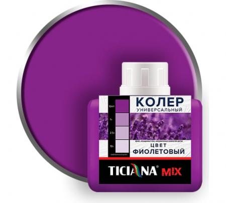 Колер микс универсальный Фиолетовый MIX (80 мл) TICIANA