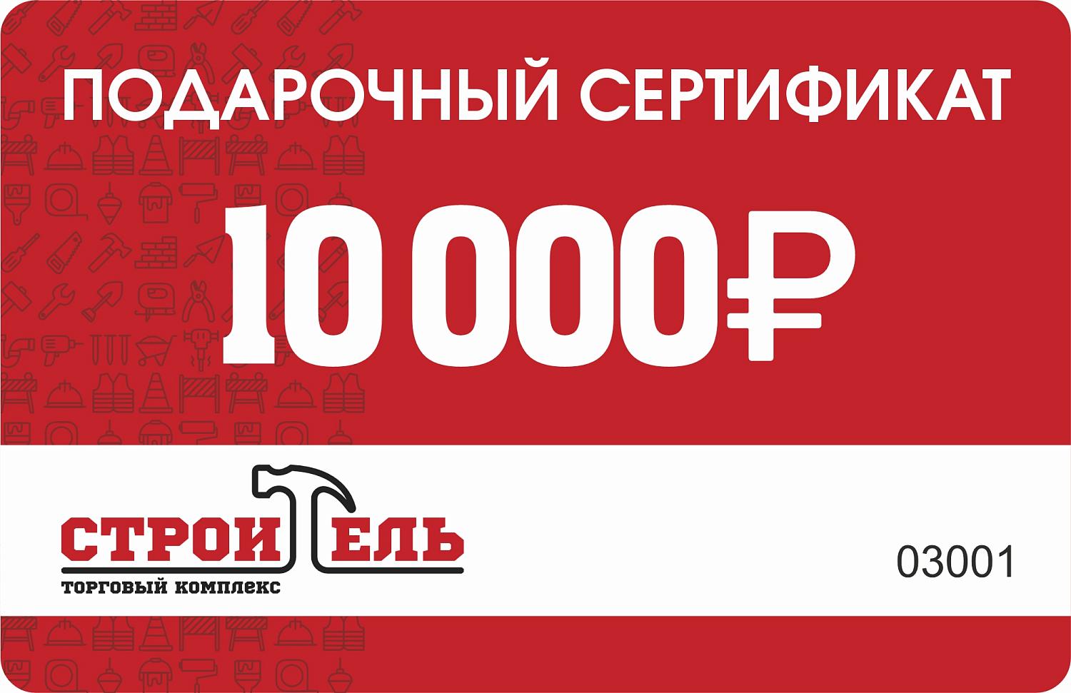 Универсальный подарок на любой повод – сертификат в ТК «Строитель»!