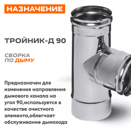 Тройник-Д  90° ( 430/ 0,5) ф180 