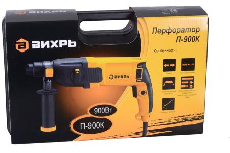 Перфоратор ВИХРЬ П-900к 