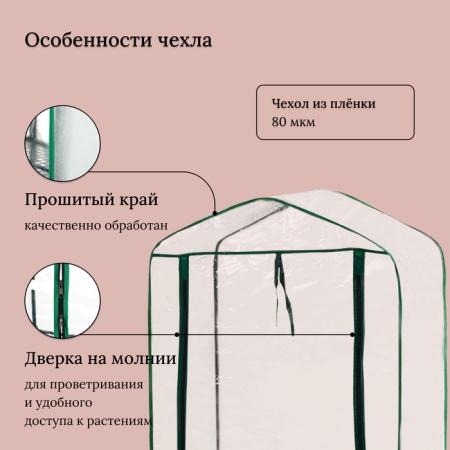 Парник-стеллаж 4 полки (сетка) 70*30*160 см, пвх пленка, мет. труба d-16мм 10069069