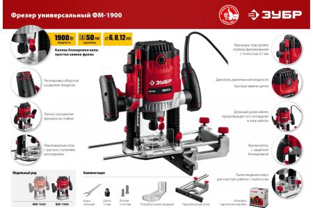 Фрезер универсальный ЗУБР ФМ-1900 1900Вт