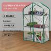 Парник-стеллаж 3 полки (сетка) 65*40*110 см, пвх пленка, мет. труба d-16мм 10524129