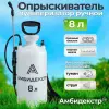 Опрыскиватель Амбидекстр 8л