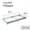 Грядка оцинкованная 200 х 100 х 15 см 5498355