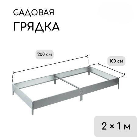Грядка оцинкованная 200 х 100 х 15 см 5498355
