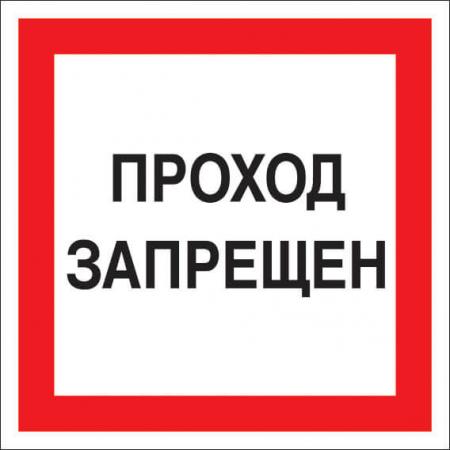Информационный знак "Проход запрещен" 200*200мм REXANT